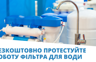 Безкоштовно протестуйте роботу фільтра для води (1)