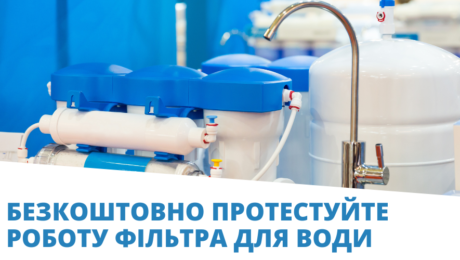Безкоштовно протестуйте роботу фільтра для води (1)