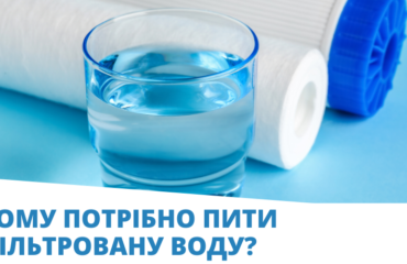Чому потрібно пити фільтровану воду