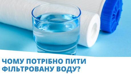 Чому потрібно пити фільтровану воду