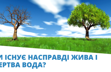Chy-isnuie-naspravdi-zhyva-i-mertva-voda
