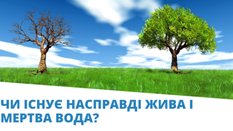Chy-isnuie-naspravdi-zhyva-i-mertva-voda