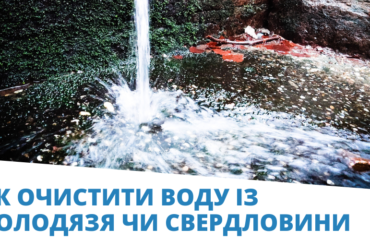 вода із свердловини