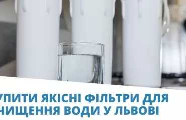 купити фільтри для води