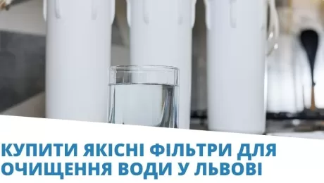 купити фільтри для води