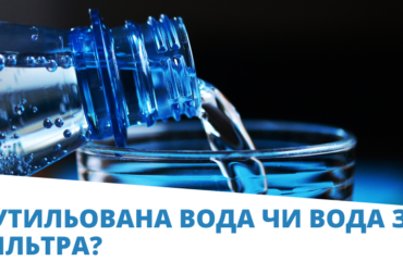 бутильована вода