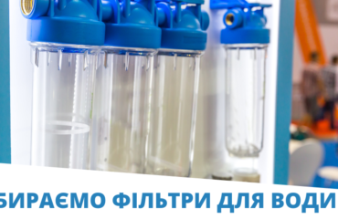 Обираємо фільтри для води