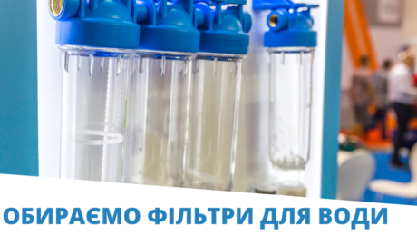 Обираємо фільтри для води