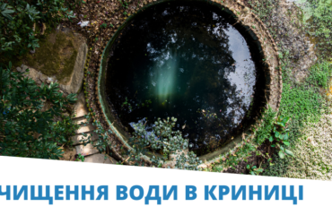 Ochyshchennia-vody-v-krynytsi