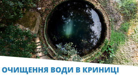 Очищення води в криниці (2)
