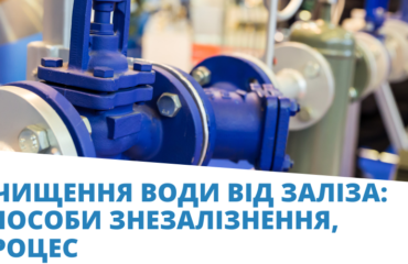 Очищення води від заліза