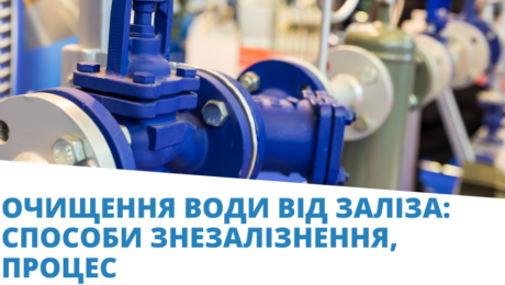 Очищення води від заліза