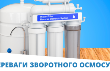 переваги зворотнього осмосу