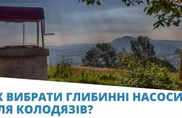 промислові насоси для колодязів