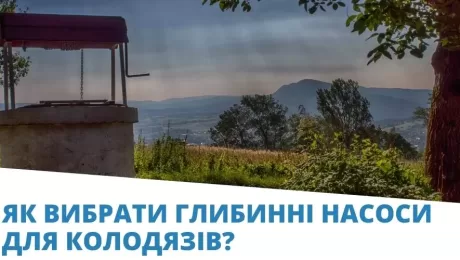промислові насоси для колодязів