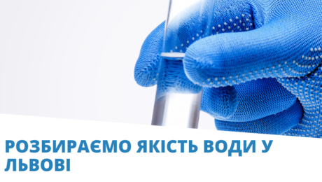 Розбираємо якість води у Львові
