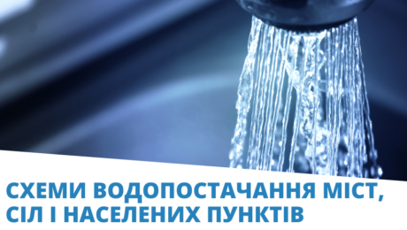 Схеми водопостачання міст, сіл і населених пунктів
