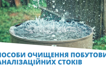 Sposoby-ochyshchennia-pobutovykh-kanalizatsijnykh-stokiv