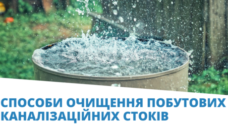 Sposoby-ochyshchennia-pobutovykh-kanalizatsijnykh-stokiv