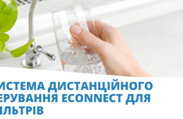 Systema-dystantsijnoho-keruvannia-Econnect-dlia-filtriv