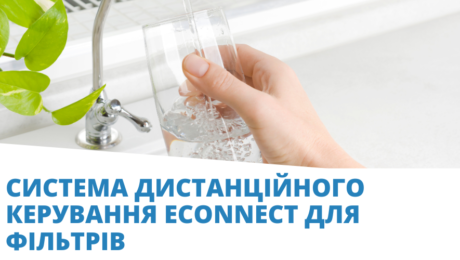 Systema-dystantsijnoho-keruvannia-Econnect-dlia-filtriv