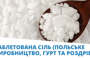 Таблетована сіль (Польське виробництво, Гурт та Роздріб) (3)