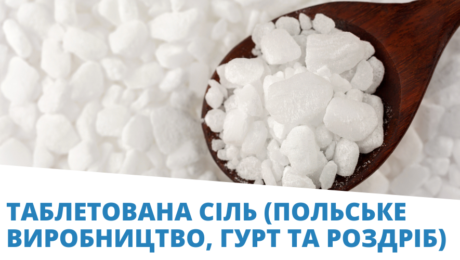 Таблетована сіль (Польське виробництво, Гурт та Роздріб) (3)