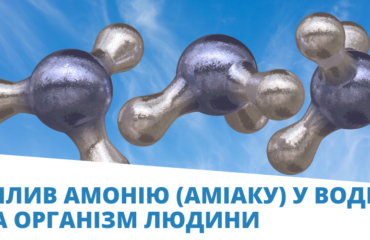 Вплив амонію (аміаку) у воді на організм людини