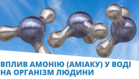 Вплив амонію (аміаку) у воді на організм людини