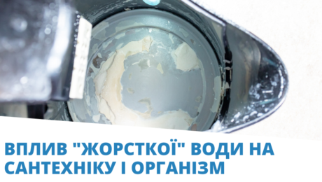 Вплив жорсткої води на сантехніку і організм
