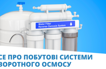 Все про побутові системи зворотного осмосу