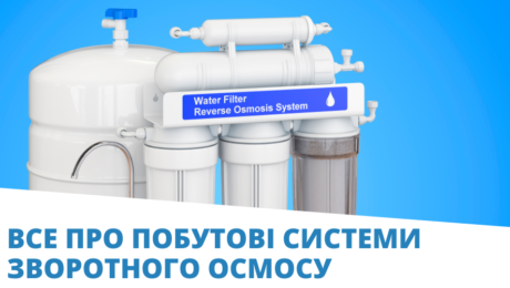 Все про побутові системи зворотного осмосу