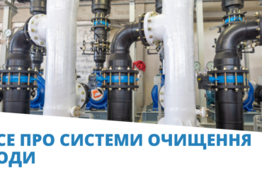 все про системи очищення води