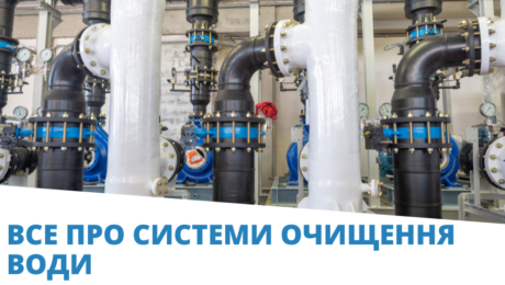 все про системи очищення води