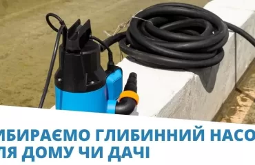 глибинний насос для дачі