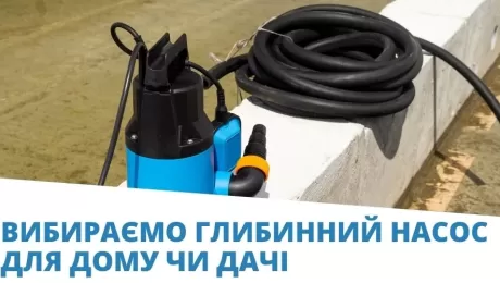 глибинний насос для дачі
