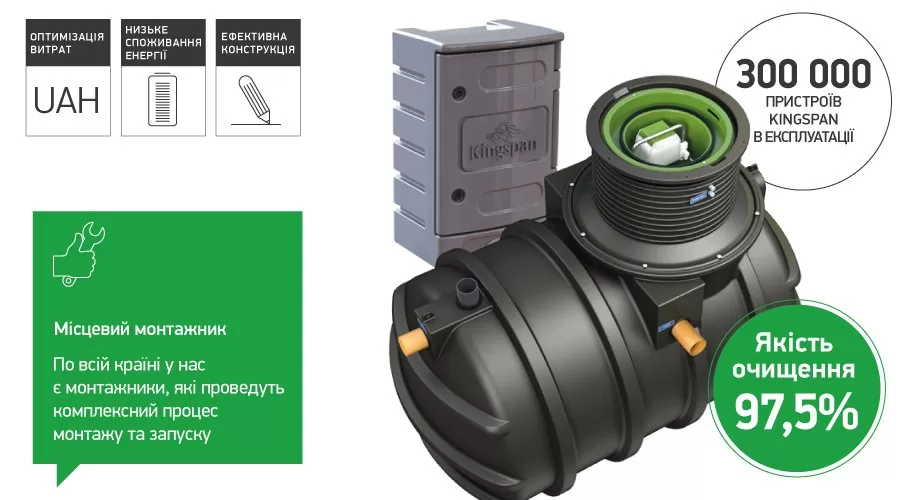 Прибудинкова автономна каналізація Kingspan BioAir - ЗІКО - ЗІКО