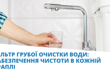 фільтр грубої очистки води