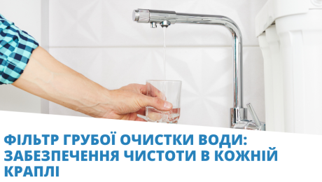 фільтр грубої очистки води