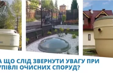 очистка стоків вибір
