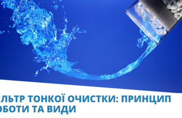 фільтр тонкої очистки води