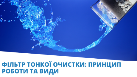 фільтр тонкої очистки води